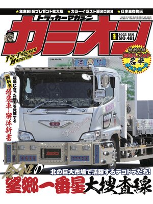 cover image of カミオン: No. 481